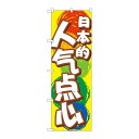 P.O.Pプロダクツ ☆G_のぼり GNB-2971 日本ノオヤツ 中国語新品/小物送料対象商品/テンポス(3)