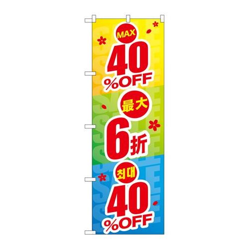 P.O.Pプロダクツ　☆G_のぼり GNB-2976 最大40%OFF 中国/韓国新品/小物送料対象商品/テンポス