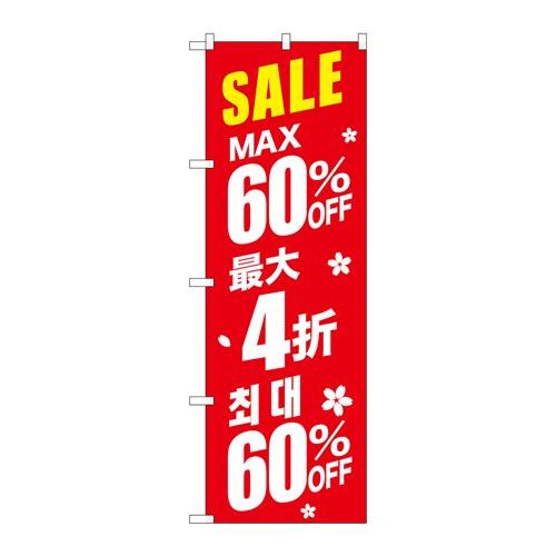 商品名：☆G_のぼり GNB-2987 最大60% 中国/韓国 赤寸法：幅600×奥行10×高さ1800(mm)寸法：幅600×奥行10×高さ1800(mm)メーカー：P.O.Pプロダクツメーカー品番：GNB-2987 JANコード：453...