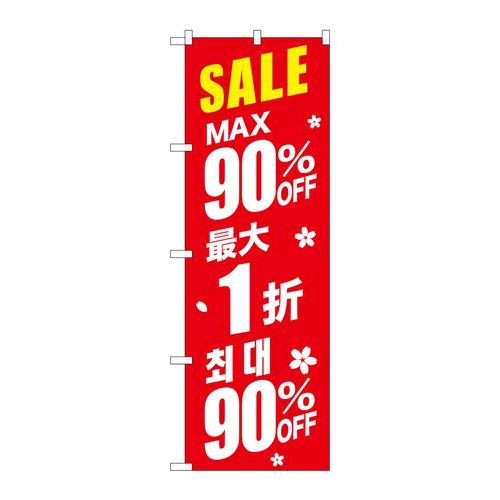 P.O.Pプロダクツ　☆G_のぼり GNB-2990 最大90% 中国/韓国 赤新品/小物送料対象商品/テンポス