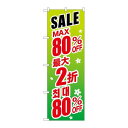P.O.Pプロダクツ ☆G_のぼり GNB-2998 最大80% 中国/韓国 緑新品/小物送料対象商品/テンポス