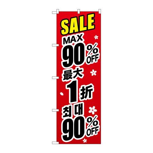 P.O.Pプロダクツ　☆G_のぼり GNB-3008 最大90% 中国/韓国 黒新品/小物送料対象商品/テンポス