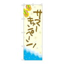 P.O.Pプロダクツ ☆G_のぼり GNB-3117 サマーキャンペーン新品/小物送料対象商品/テンポス(3)