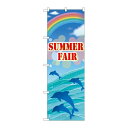 P.O.Pプロダクツ ☆G_のぼり GNB-3123 SUmmER FAIR新品/小物送料対象商品/テンポス