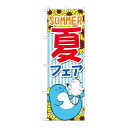 P.O.Pプロダクツ ☆G_のぼり GNB-3126 夏フェア SUmmER新品/小物送料対象商品/テンポス