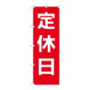 P.O.Pプロダクツ G_のぼり GNB-3127 定休日 赤地白文字新品/小物送料対象商品/テンポス