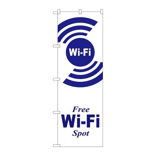 P.O.Pプロダクツ　☆G_のぼり GNB-3139 FREE Wi-Fi SPOT白新品/小物送料対象商品/テンポス