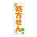 P.O.Pプロダクツ ☆G_のぼり GNB-3145 処方センクローバー新品/小物送料対象商品/テンポス
