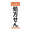 P.O.Pプロダクツ　☆G_のぼり GNB-3151 保険調