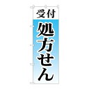 P.O.Pプロダクツ　☆G_のぼり GNB-3153 受付処方セン新品/小物送料対象商品/テンポス