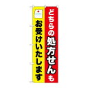 P.O.Pプロダクツ ☆G_のぼり GNB-3162 ドチラノ処方箋モ新品/小物送料対象商品/テンポス(3)
