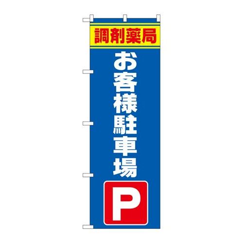 P.O.Pプロダクツ　☆G_のぼり GNB-3172 調剤薬局オ客様駐車場新品/小物送料対象商品/テンポス