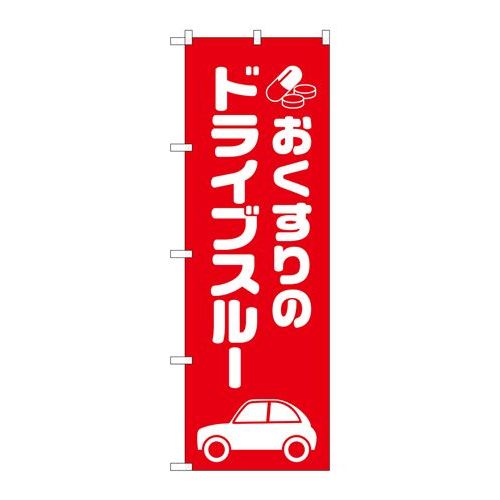 P.O.Pプロダクツ　☆G_のぼり GNB-3186 オクスリノドライブスルー新品/小物送料対象商品/テンポス