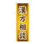 P.O.Pプロダクツ ☆G_のぼり GNB-3208 漢方相談新品/小物送料対象商品/テンポス