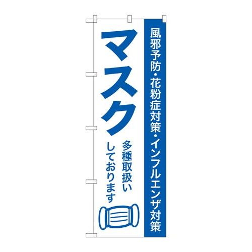 P.O.Pプロダクツ ☆G_のぼり GNB-3213 マスク多種取扱イシテ新品/小物送料対象商品/テンポス