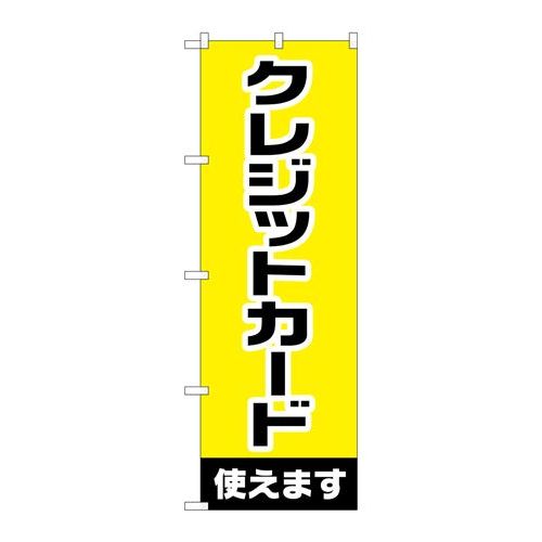 P.O.Pプロダクツ　☆G_のぼり GNB-3214 クレジットカード使エマス新品/小物送料対象商品/テンポス