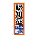 P.O.Pプロダクツ　☆G_のぼり GNB-3220 認知症予防講座新品/小物送料対象商品/テンポス