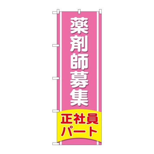 商品名：☆G_のぼり GNB-3227 薬剤師募集正社員パート寸法：幅600×奥行10×高さ1800(mm)寸法：幅600×奥行10×高さ1800(mm)メーカー：P.O.Pプロダクツメーカー品番：GNB-3227 JANコード：45396...