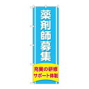 P.O.Pプロダクツ　☆G_のぼり GNB-3228 薬剤師募集充実ノ研修新品/小物送料対象商品/テンポス