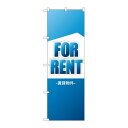 P.O.Pプロダクツ ☆G_のぼり GNB-3260 FOR RENT 賃貸物件新品/小物送料対象商品/テンポス
