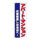 P.O.Pプロダクツ ☆G_のぼり GNB-3261 オ部屋探シアパートマンション新品/小物送料対象商品/テンポス(3)
