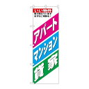 P.O.Pプロダクツ ☆G_のぼり GNB-3262 アパート・マンション・貸家新品/小物送料対象商品/テンポス(3)