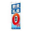 P.O.Pプロダクツ ☆G_のぼり GNB-3267 敷金・礼金0円新品/小物送料対象商品/テンポス(3)