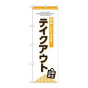 P.O.Pプロダクツ ☆G_のぼり GNB-3276 テイクアウト出来マス新品/小物送料対象商品/テンポス