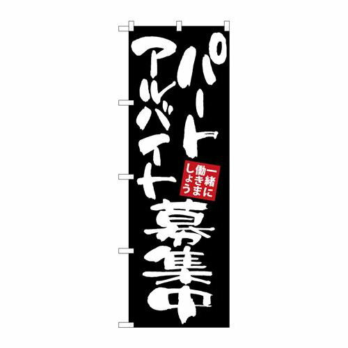 P.O.Pプロダクツ　☆G_のぼり GNB-3407 パートアルバイト募集 黒地新品/小物送料対象商品/テンポス