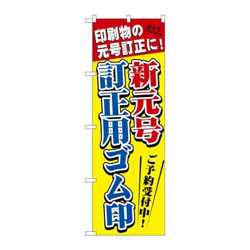 P.O.Pプロダクツ　☆G_のぼり GNB-3439 新元号訂正用ゴム印新品/小物送料対象商品/テンポス