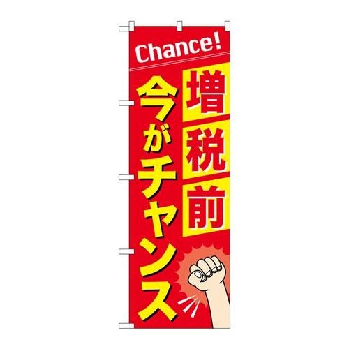 P.O.Pプロダクツ　☆G_のぼり GNB-3479 増税前今ガチャンス新品/小物送料対象商品/テンポス