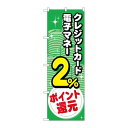 商品名：☆G_のぼり GNB-3516 クレジット電子2%還元 コイン寸法：幅600×奥行10×高さ1800(mm)メーカー：P.O.Pプロダクツメーカー品番：GNB-3516 JANコード：4539681735162重量：82g材質・素材：ポリエステル(ポンジ)色：フルカラー配送料について配送料金は、「小物送料」と記載のある商品総額が15,000円未満の場合、別途送料として800円（税別）頂戴いたします。北海道1,500円（税別）、沖縄2,000円（税別）頂戴いたします。東京都島しょ部、離島については、ご注文後に改めて送料をお見積り致します。予めご了承下さい。【ご注意】画面上の色はブラウザやご使用のパソコンの設定により実物と異なる場合があります。