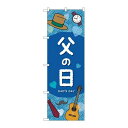 P.O.Pプロダクツ ☆G_のぼり GNB-3534 父の日DADSDAY新品/小物送料対象商品/テンポス