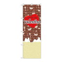 P.O.Pプロダクツ ☆G_のぼり GNB-3537 Valentine ハート チョコ新品/小物送料対象商品/テンポス