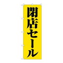 P.O.Pプロダクツ ☆G_のぼり GNB-3544 閉店セール黄地黒文字新品/小物送料対象商品/テンポス(3)