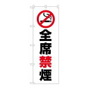 P.O.Pプロダクツ ☆G_のぼり GNB-3575 全席禁煙新品/小物送料対象商品/テンポス