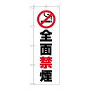 P.O.Pプロダクツ ☆G_のぼり GNB-3576 全面禁煙新品/小物送料対象商品/テンポス