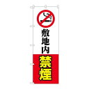 P.O.Pプロダクツ　☆G_のぼり GNB-3577 敷地内禁煙新品/小物送料対象商品/テンポス