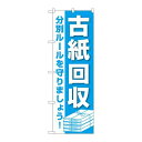 P.O.Pプロダクツ　☆G_のぼり GNB-3582 古紙回収新品/小物送料対象商品/テンポス