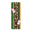P.O.Pプロダクツ ☆G_のぼり GNB-3587 イラッシャイ 定式幕新品/小物送料対象商品/テンポス
