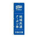 P.O.Pプロダクツ ☆G_のぼり GNB-3590 GoToトラベルクーポン券青地新品/小物送料対象商品/テンポス(3)