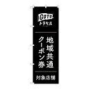 P.O.Pプロダクツ ☆G_のぼり GNB-3591 GoToトラベルクーポン券黒地新品/小物送料対象商品/テンポス(3)