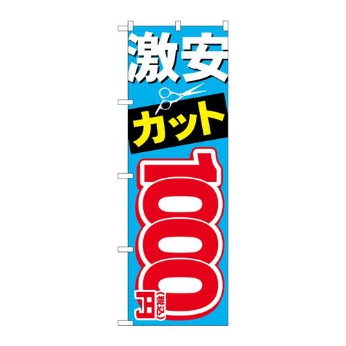 商品名：☆G_のぼり GNB-3593 激安カット1000円税込寸法：幅600×奥行10×高さ1800(mm)メーカー：P.O.Pプロダクツメーカー品番：GNB-3593 JANコード：4539681735933重量：82g材質・素材：ポリ...