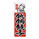 P.O.Pプロダクツ ☆N_のぼり H-006 鉄鍋餃子新品/小物送料対象商品/テンポス