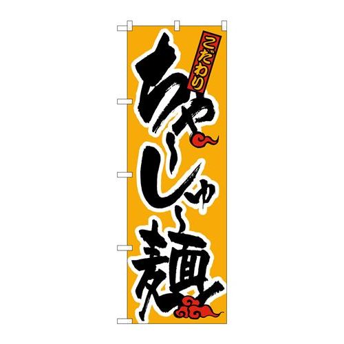 P.O.Pプロダクツ　☆N_のぼり H-017 ちゃーしゅー麺新品/小物送料対象商品/テンポス