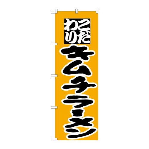 P.O.Pプロダクツ　☆N_のぼり H-036 キムチラーメン新品/小物送料対象商品/テンポス