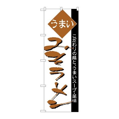 P.O.Pプロダクツ　☆N_のぼり H-038 みそラーメン新品/小物送料対象商品/テンポス