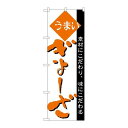 P.O.Pプロダクツ ☆N_のぼり H-046 ギョーザ 新品/小物送料対象商品/テンポス(3)