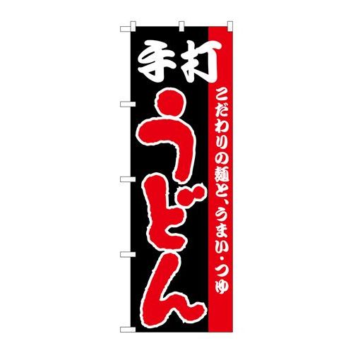 P.O.Pプロダクツ　☆N_のぼり H-065 手打うどん 新品/小物送料対象商品/テンポス