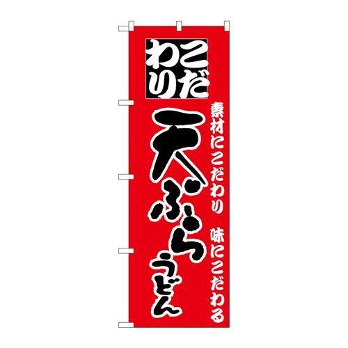 P.O.Pプロダクツ　☆N_のぼり H-082 天ぷらうどん新品/小物送料対象商品/テンポス